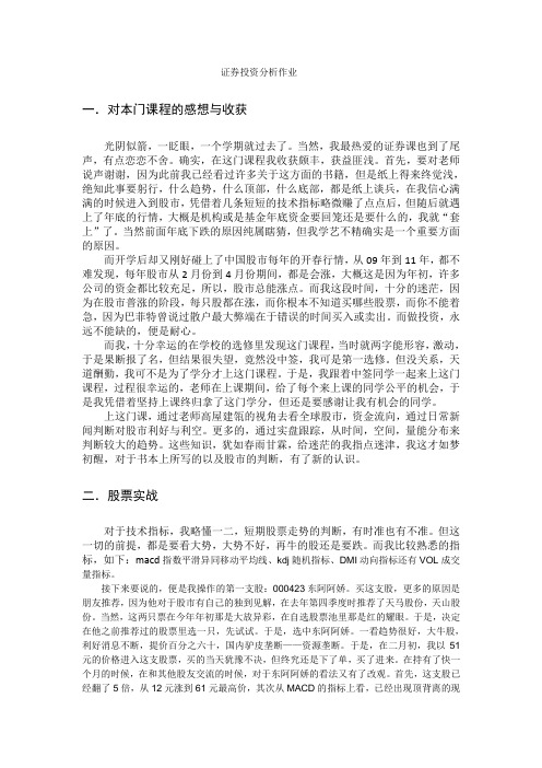 大学选修课证券投资分析作业