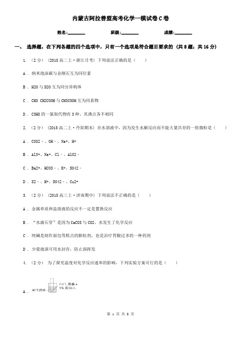 内蒙古阿拉善盟高考化学一模试卷C卷