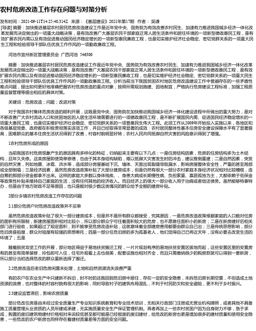 农村危房改造工作存在问题与对策分析