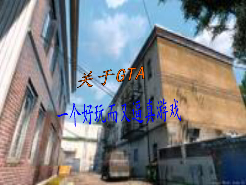 GTA官方介绍(包括罪恶都市,圣安,自由城)