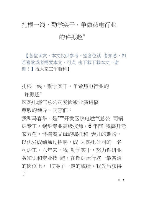 扎根一线-勤学实干-争做热电行业的“许振超”