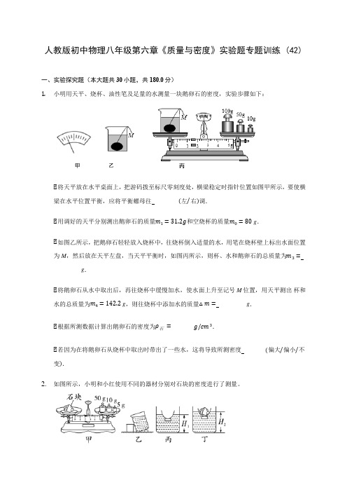 人教版初中物理八年级第六章《质量与密度》实验题专题训练 (42)(含答案解析)