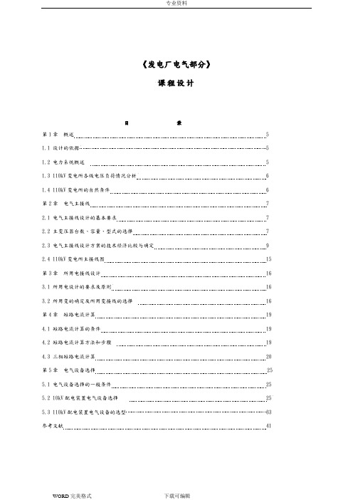 发电厂电气部分课设_课程设计报告