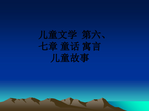 儿童文学  第六、七章 童话 寓言 儿童故事ppt课件