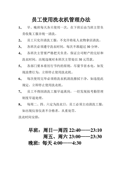 员工使用洗衣机管理办法