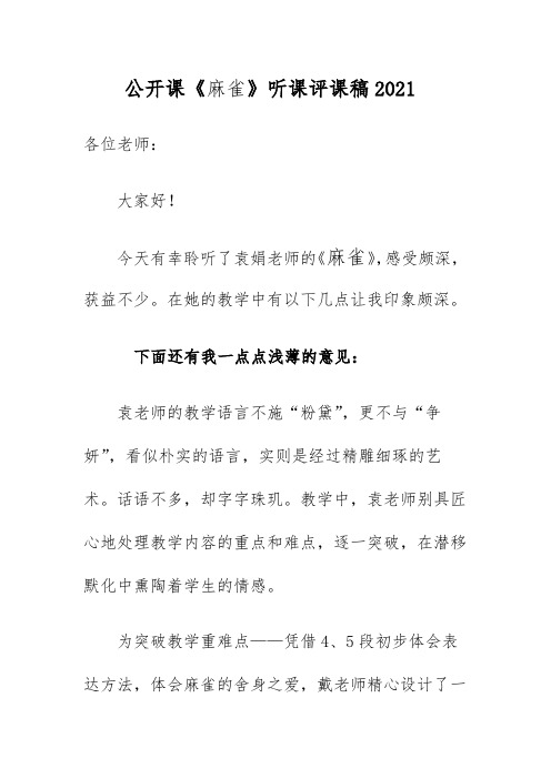 公开课《麻雀》听课评课稿2021