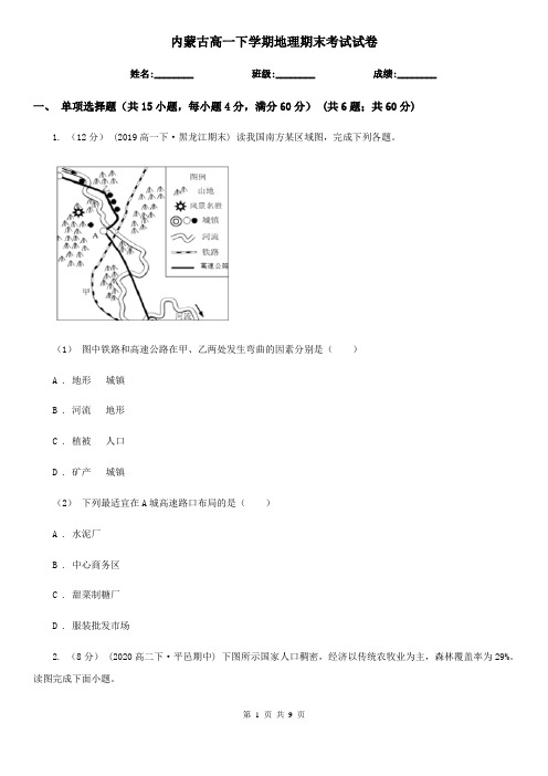 内蒙古高一下学期地理期末考试试卷 