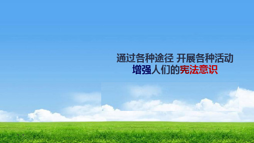 保障宪法实施 八年级下学期 A1 2 增强人们的宪法意识 课件  道德与法治课件 原创