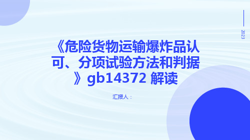 《危险货物运输爆炸品认可、分项试验方法和判据》gb14372 解读