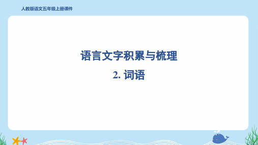 2024年部编版五年级上册语文期末复习语言文字积累与梳理2. 词语