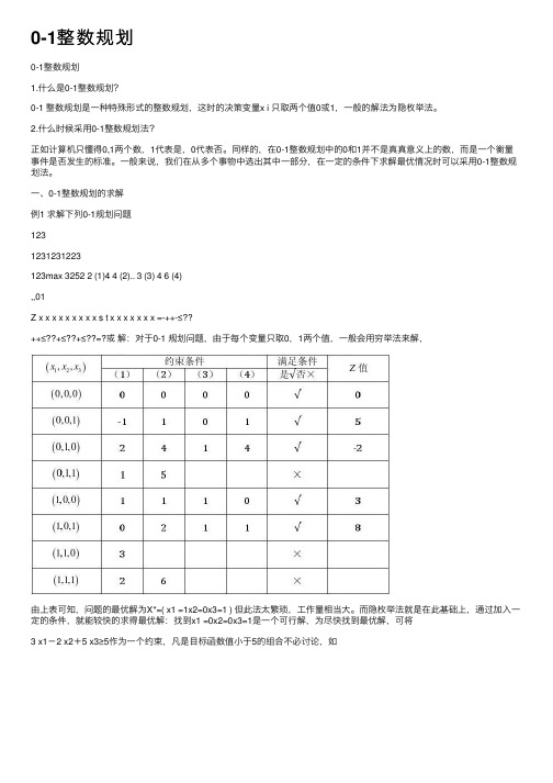 0-1整数规划