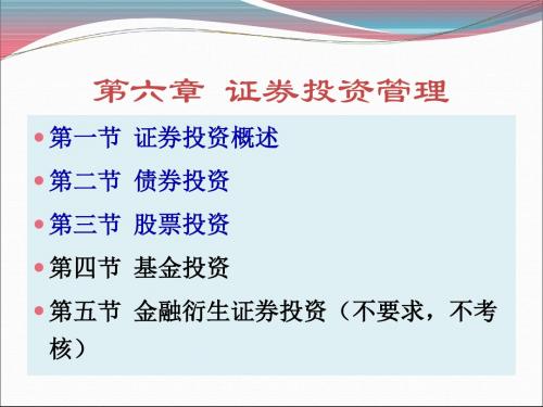 证券投资管理概述课件 (ppt 75页)