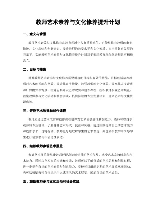 教师艺术素养与文化修养提升计划