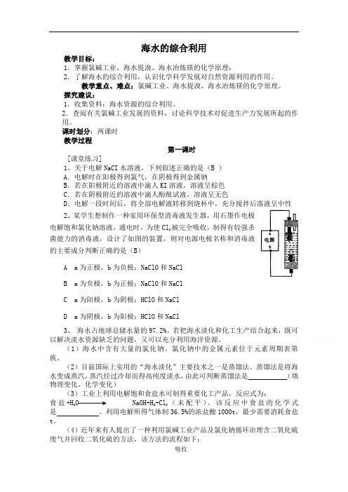 466.高中化学人教版选修2教案 海水的综合利用 第1课时