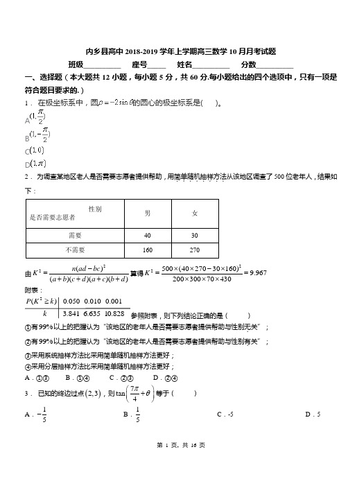 内乡县高中2018-2019学年上学期高三数学10月月考试题