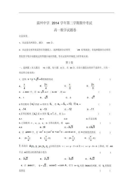 浙江省温州中学2014-2015学年高一下学期期中考试数学试题Word版含答案