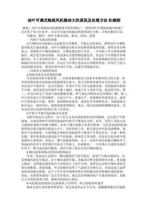 动叶可调式轴流风机振动大的原因及处理方法 杜晓刚