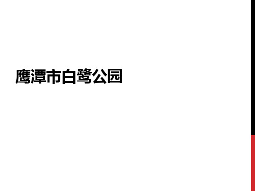 鹰潭市白鹭公园前期分析