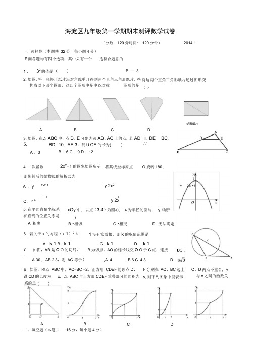 2013-2014学年北京市海淀区2014届九年级上学期期末数学试题(含答案)