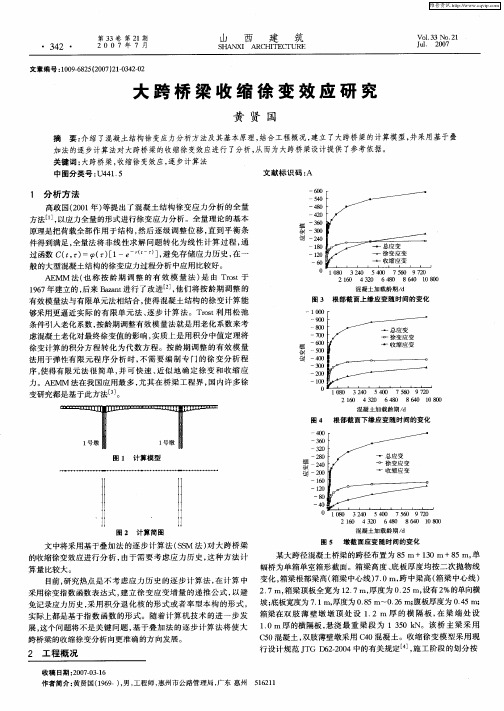 大跨桥梁收缩徐变效应研究