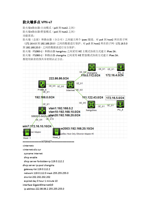 H3C防火墙到路由器多点VPN-v7