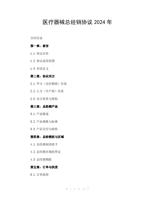 医疗器械总经销协议2024年