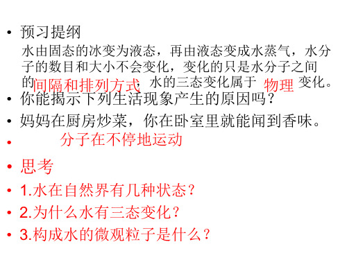 运动的水分子第一课时优秀课件