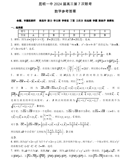 云南师范大学附属中学2023-2024学年高三下学期月考(七)数学答案