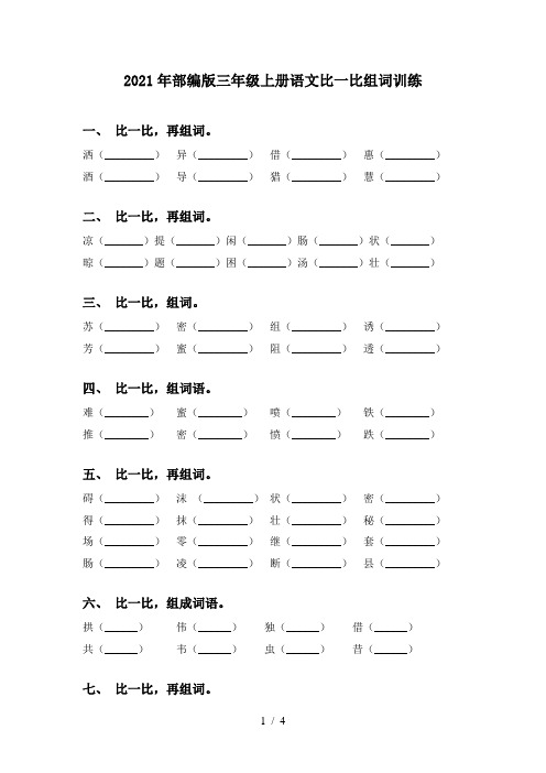 2021年部编版三年级上册语文比一比组词训练