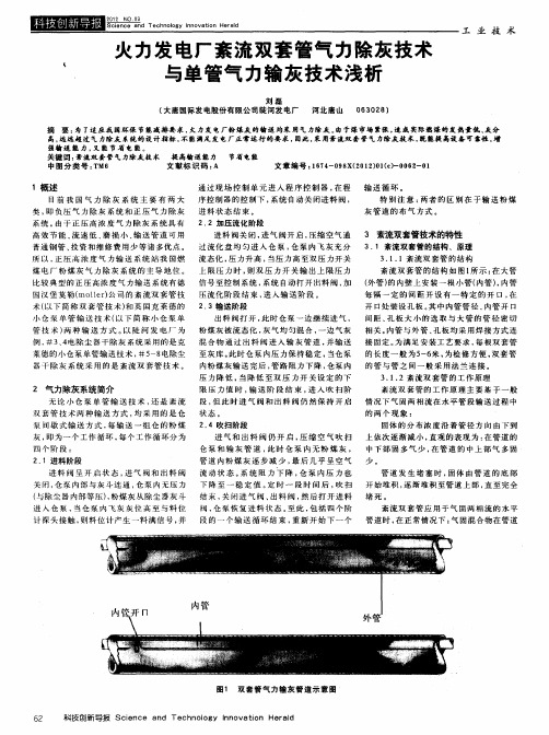 火力发电厂紊流双套管气力除灰技术与单管气力输灰技术浅析