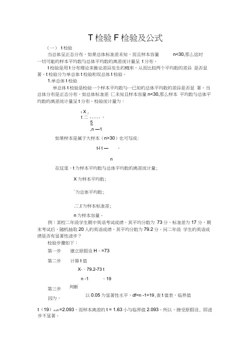 t检验F检验及公式