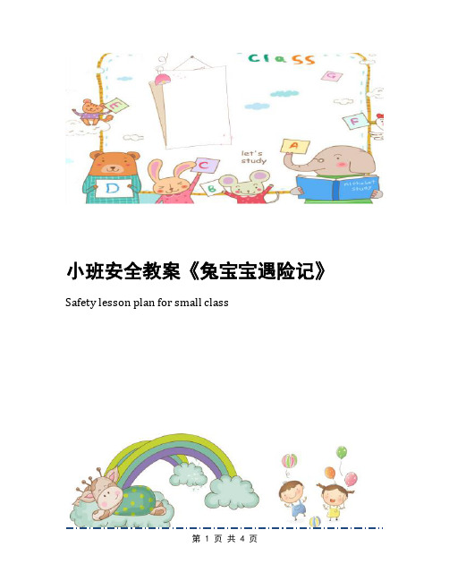 小班安全教案《兔宝宝遇险记》