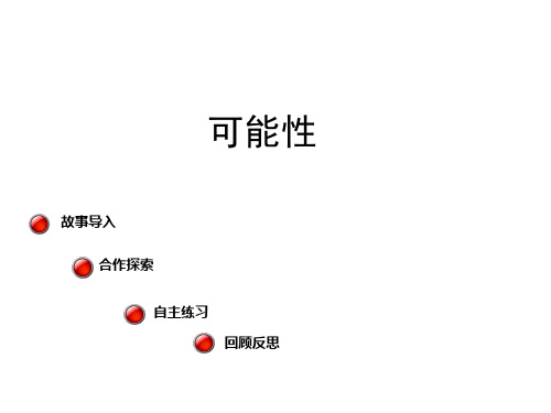 六年级上册数学课件-2 可能性