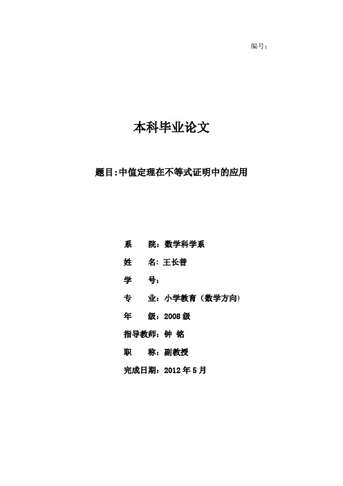 中值定理在不等式证明中的应用本科毕业论文