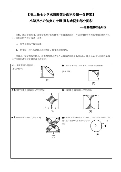 小升初——求阴影部分面积及周长(带答案)