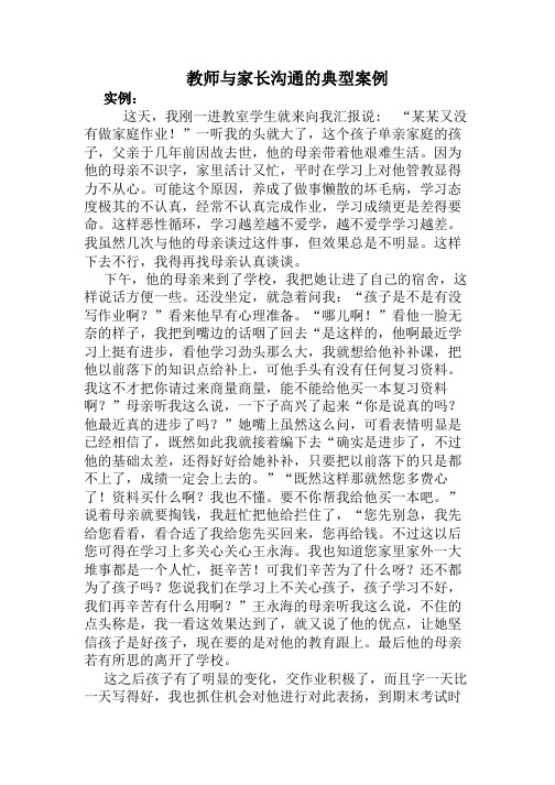 教师与家长沟通的典型案例