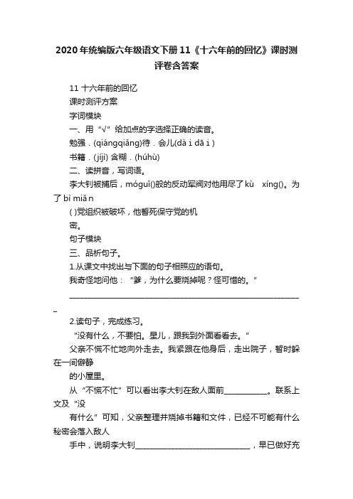 2020年统编版六年级语文下册11《十六年前的回忆》课时测评卷含答案