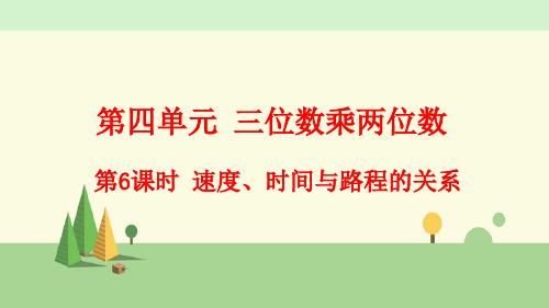 人教版数学四年级上册     速度、时间与路程的关系