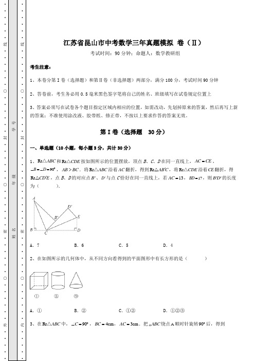 模拟测评江苏省昆山市中考数学三年真题模拟 卷(Ⅱ)(含答案详解)