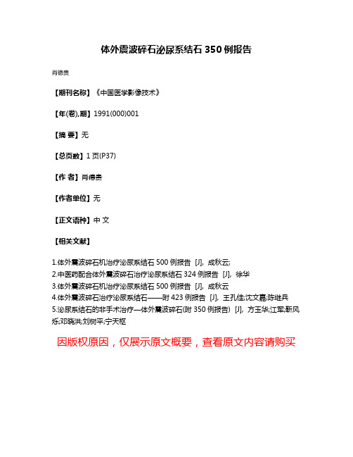 体外震波碎石泌尿系结石350例报告