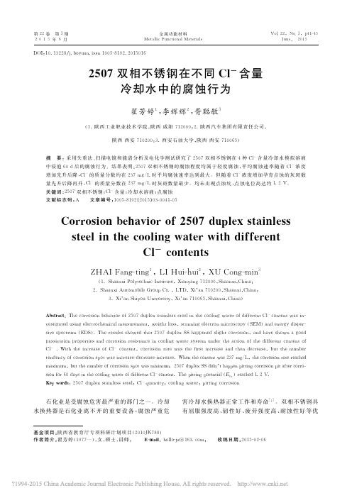 2507双相不锈钢在不同Cl_含量冷却水中的腐蚀行为