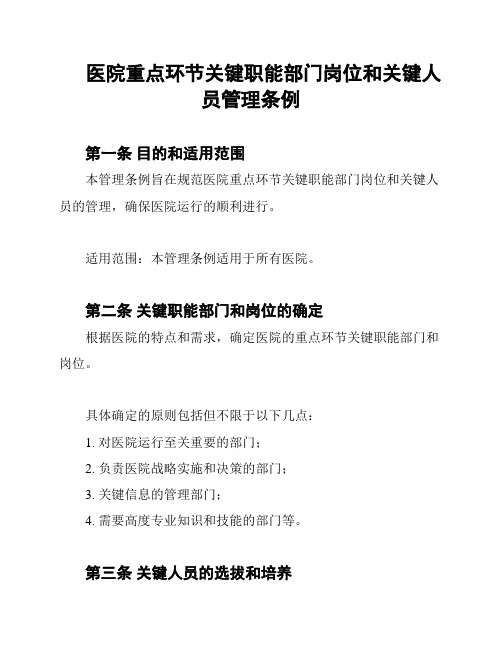 医院重点环节关键职能部门岗位和关键人员管理条例