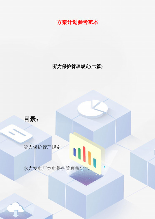 【最新】听力保护管理规定(二篇)