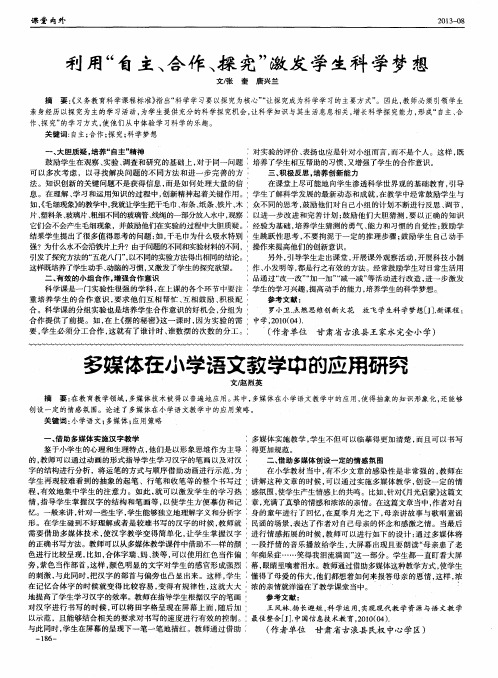 多媒体在小学语文教学中的应用研究