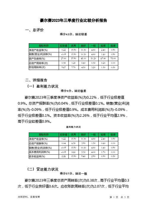 002963豪尔赛2023年三季度行业比较分析报告