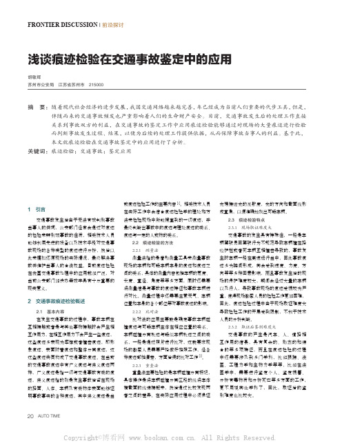 浅谈痕迹检验在交通事故鉴定中的应用 