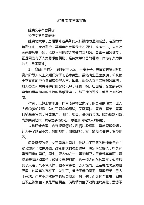 经典文学名著赏析