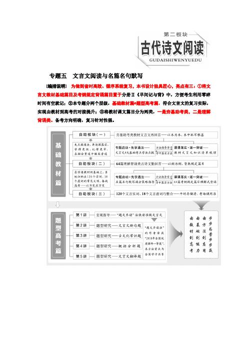 2019年高考语文总复习：专题五  文言文阅读与名篇名句默写