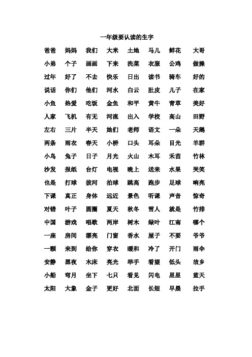一年级要认读的生字