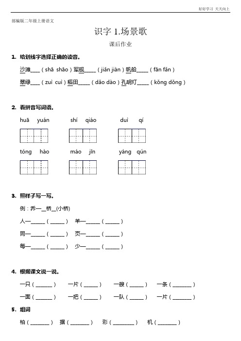 二年级上册语文部编版课后作业识字《场景歌》(试卷+答案版)